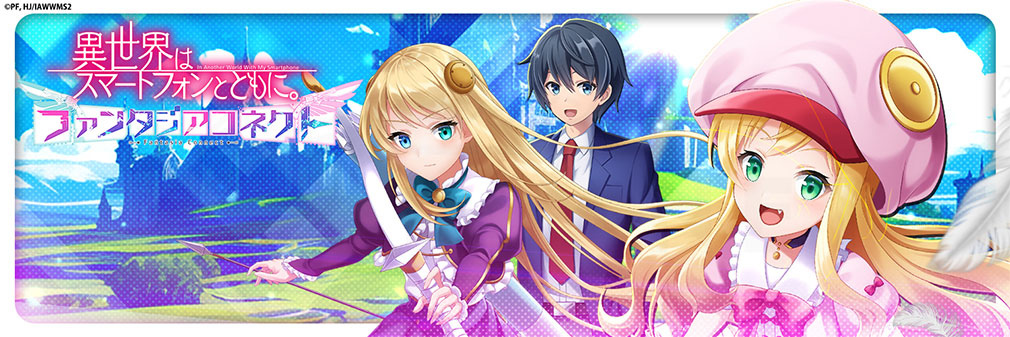 異世界はスマートフォンとともに。ファンタジアコネクト（イセコネ）　フッターイメージ