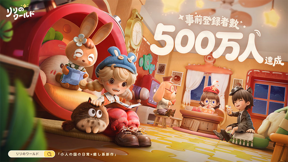 リリのワールド　事前登録500万件突破紹介イメージ