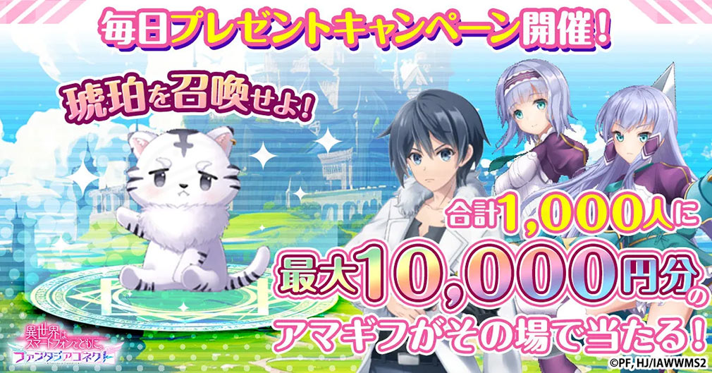 異世界はスマートフォンとともに。ファンタジアコネクト（イセコネ）　SNSフォロー＆リポストキャンペーン紹介イメージ