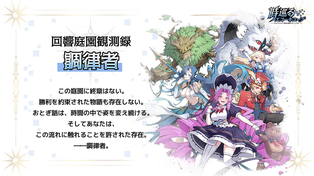 時巡るエコーキューブ ひらくたび、物語は調律されていく 『調律者』紹介イメージ