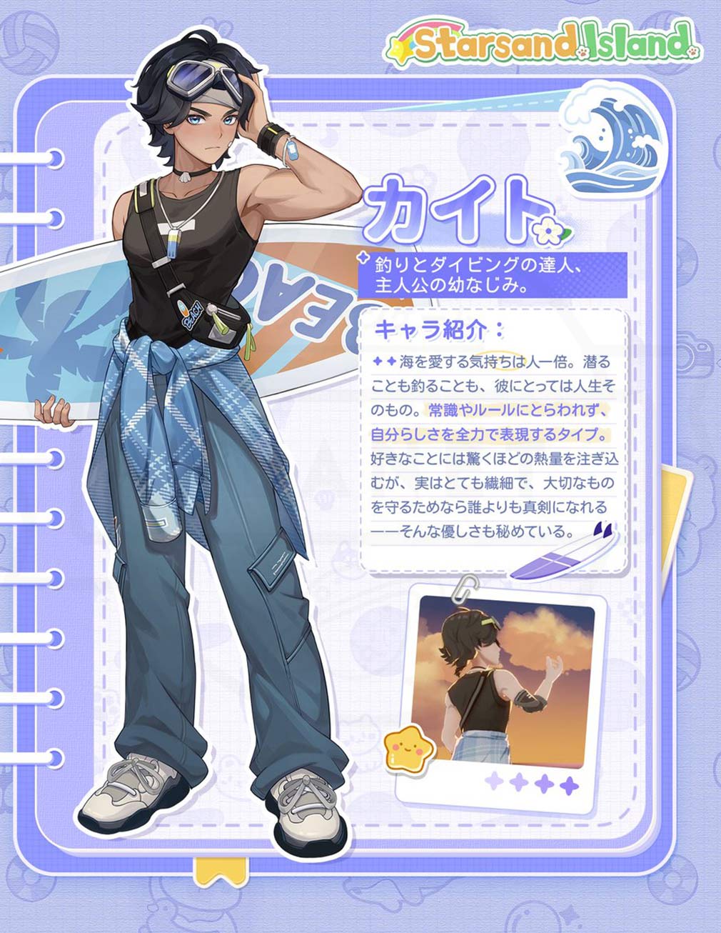 スターサンド・アイランド(Starsand Island) キャラクター『カイト』紹介イメージ