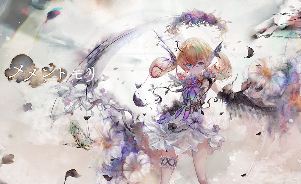 メメントモリ(メメモリ) キービジュアル