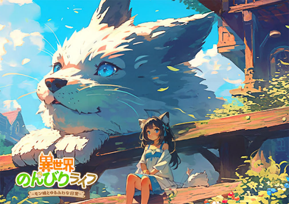 異世界のんびりライフ モン娘とゆるふわな日常(いせのん) キービジュアル