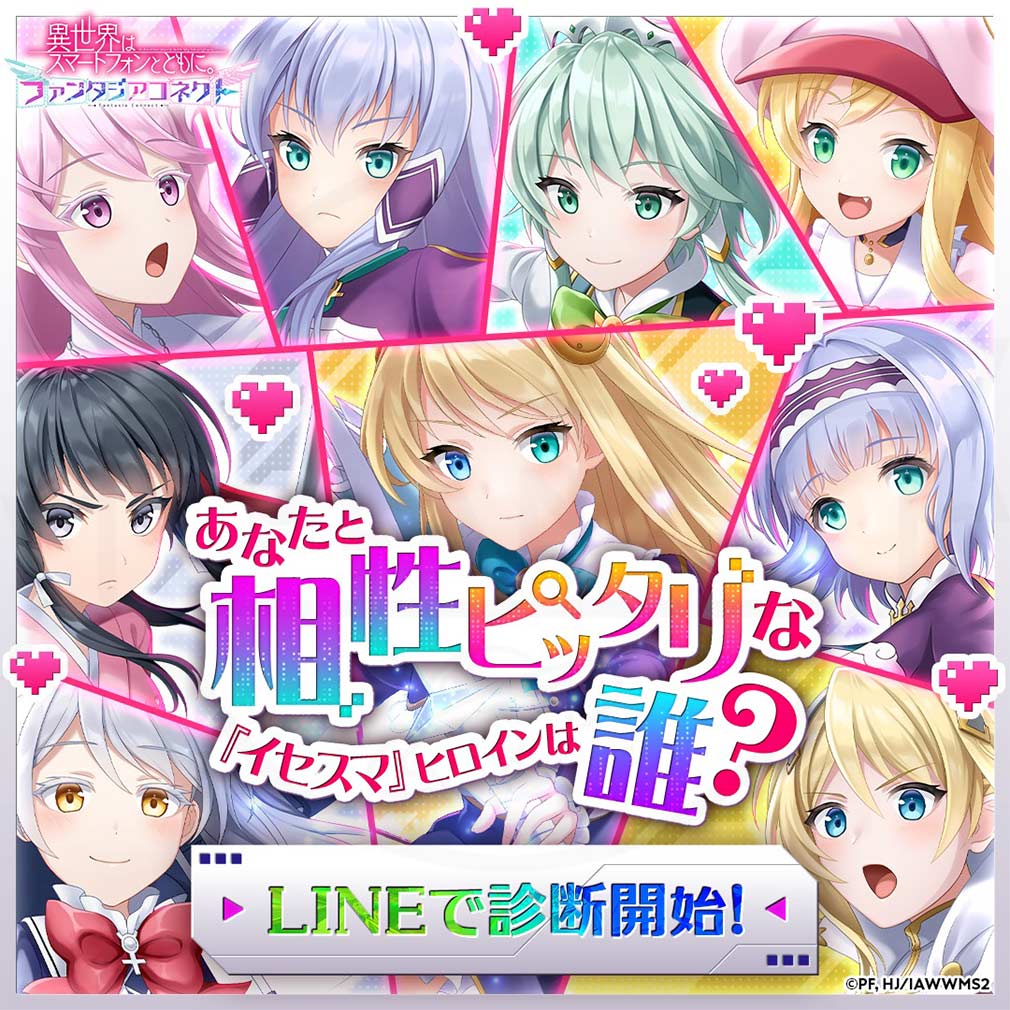 異世界はスマートフォンとともに。ファンタジアコネクト（イセコネ）　相性ピッタリなヒロイン診断キャンペーン紹介イメージ