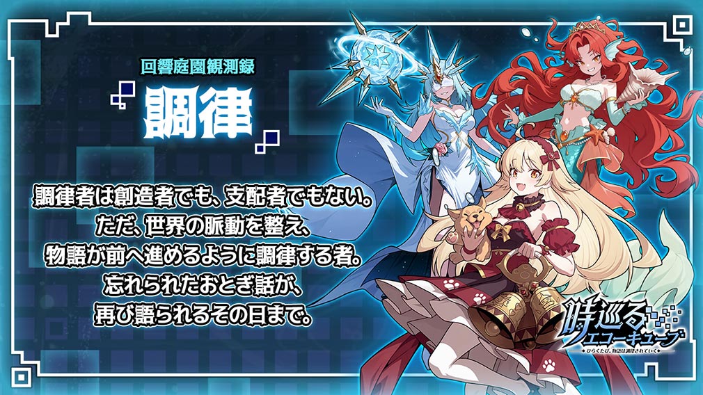 時巡るエコーキューブ ひらくたび、物語は調律されていく 『調律』紹介イメージ