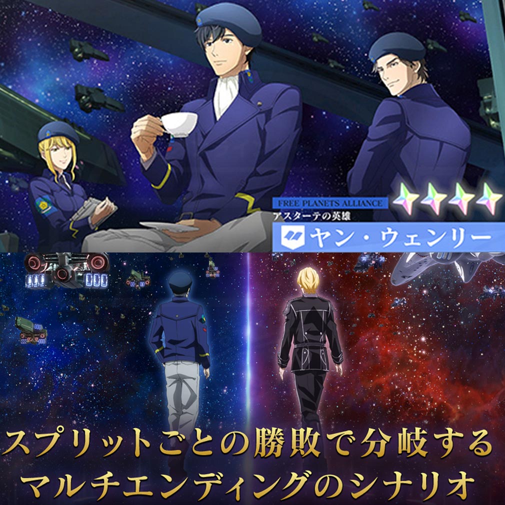 銀河英雄伝説 Die Neue Saga(ノイサガ) 指揮官キャラカード、マルチエンディング紹介イメージ