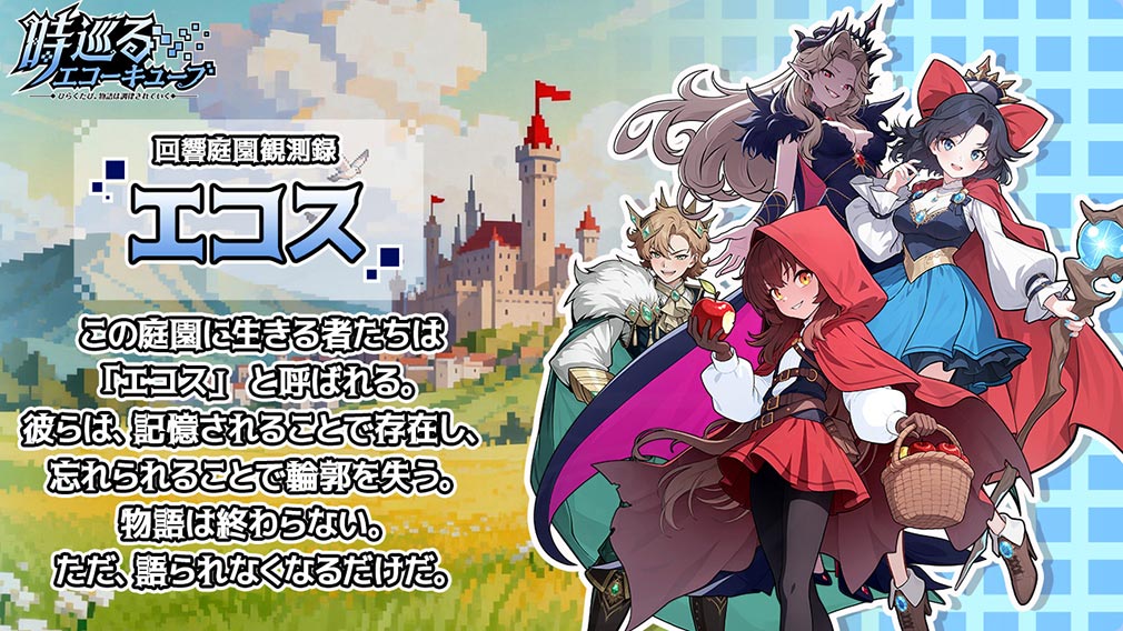 時巡るエコーキューブ ひらくたび、物語は調律されていく 『エコス』紹介イメージ