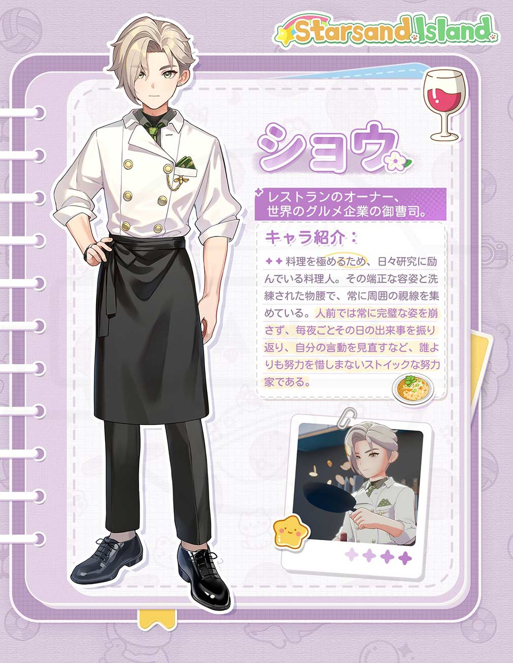 スターサンド・アイランド(Starsand Island) キャラクター『ショウ』紹介イメージ