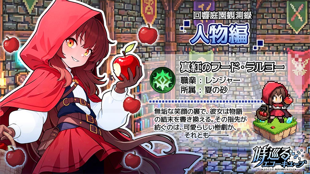 時巡るエコーキューブ ひらくたび、物語は調律されていく キャラクター『真紅のフード・ブリトニー』紹介イメージ