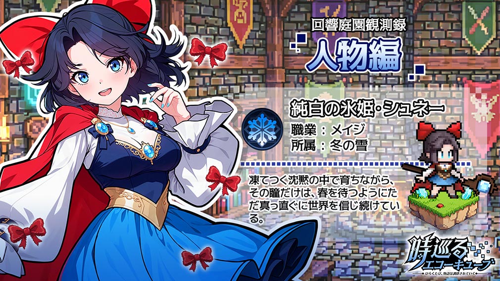 時巡るエコーキューブ ひらくたび、物語は調律されていく キャラクター『純白の氷姫・シュネー』紹介イメージ