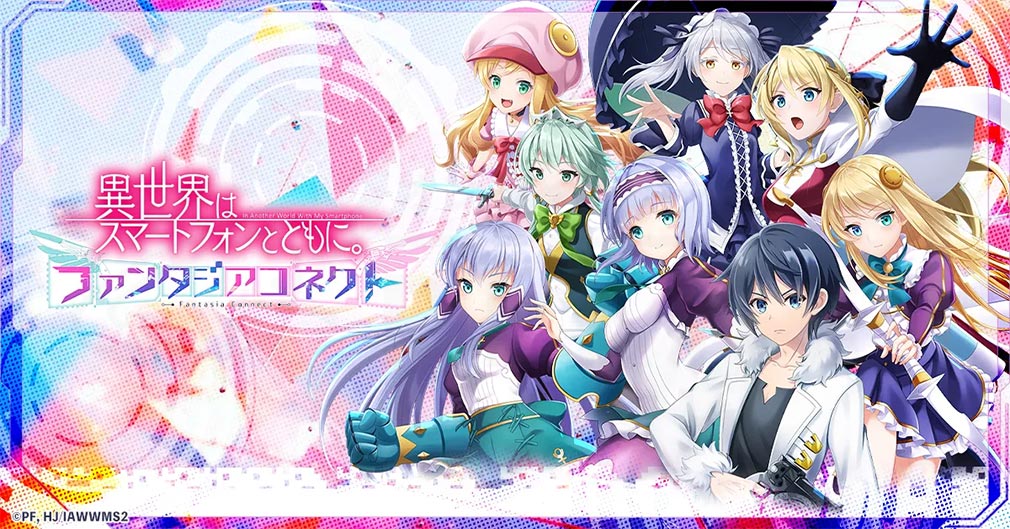 異世界はスマートフォンとともに。ファンタジアコネクト（イセコネ）　キービジュアル