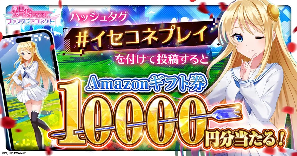 異世界はスマートフォンとともに。ファンタジアコネクト（イセコネ）　『#イセコネプレイ』投稿キャンペーン紹介イメージ