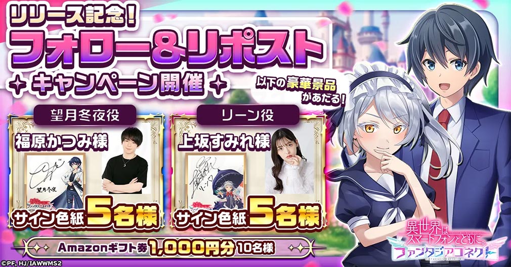 異世界はスマートフォンとともに。ファンタジアコネクト（イセコネ）　『声優さんの色紙当選イベント』紹介イメージ