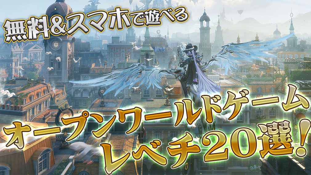 【無料】スマホで遊べる面白かったレべチのオープンワールドゲーム大特集！ サムネイル