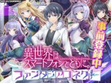 異世界はスマートフォンとともに。ファンタジアコネクト