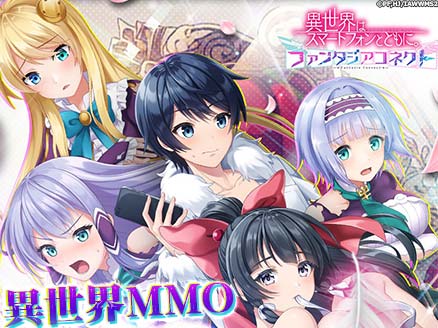 異世界はスマートフォンとともに。ファンタジアコネクト