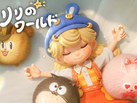 リリのワールド