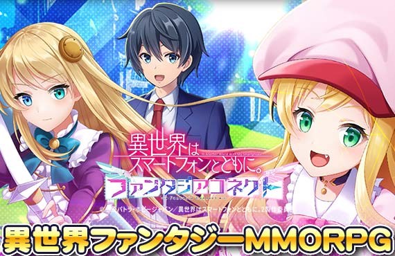 異世界はスマートフォンとともに。ファンタジアコネクト