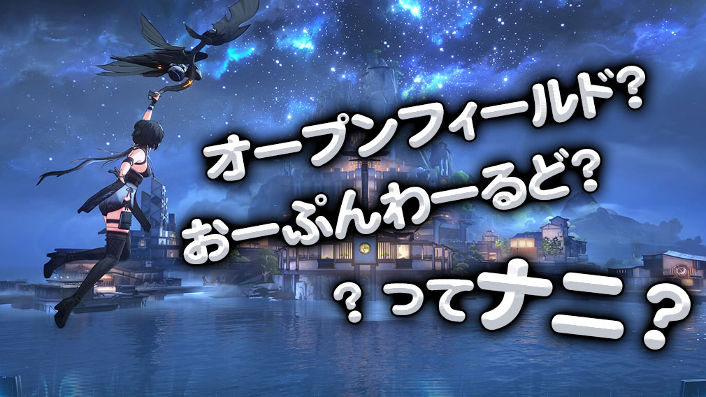オープンワールド、オープンフィールドとは？イメージ