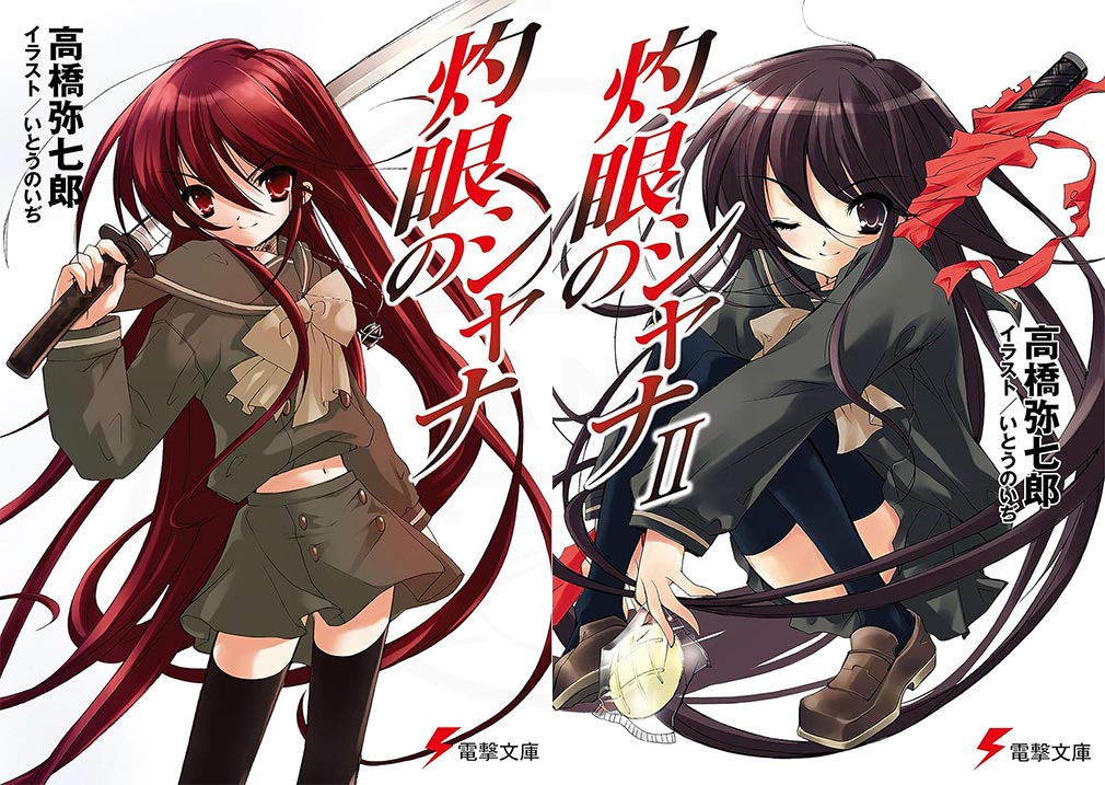 ライトノベル『灼眼のシャナ』1巻、2巻表紙紹介イメージ