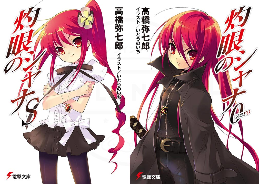 ライトノベル『灼眼のシャナS』、『灼眼のシャナ0』紹介イメージ