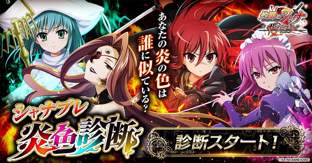 灼眼のシャナ ブレイズエッジ（シャナブレ）　『あなたの炎の色は誰に似ている？シャナブレ炎色診断』キャンペーン紹介イメージ