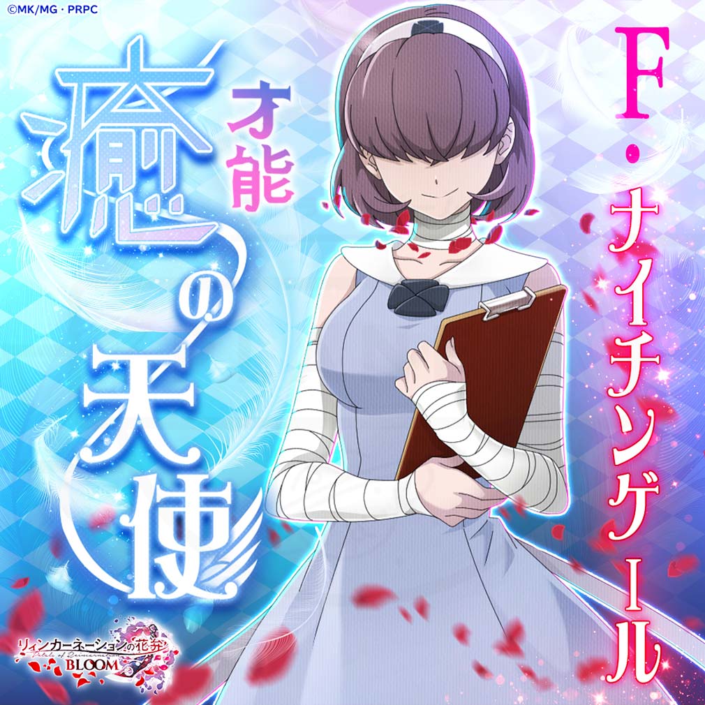 リィンカーネーションの花弁 BLOOM（リンブル）　キャラクター『F・ナイチンゲール』紹介イメージ