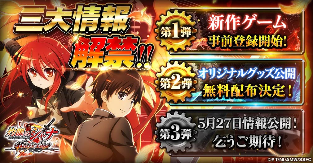 灼眼のシャナ ブレイズエッジ（シャナブレ）　第三弾の公開日決定紹介イメージ