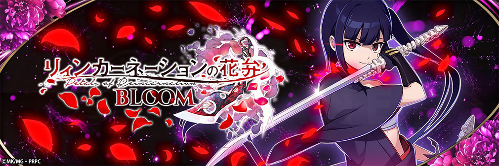 リィンカーネーションの花弁 BLOOM（リンブル）　フッターイメージ