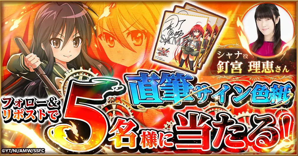 灼眼のシャナ ブレイズエッジ（シャナブレ）　シャナ役『釘宮理恵さんの直筆サイン入り色紙』が当たるフォロー＆リポストキャンペーン紹介イメージ