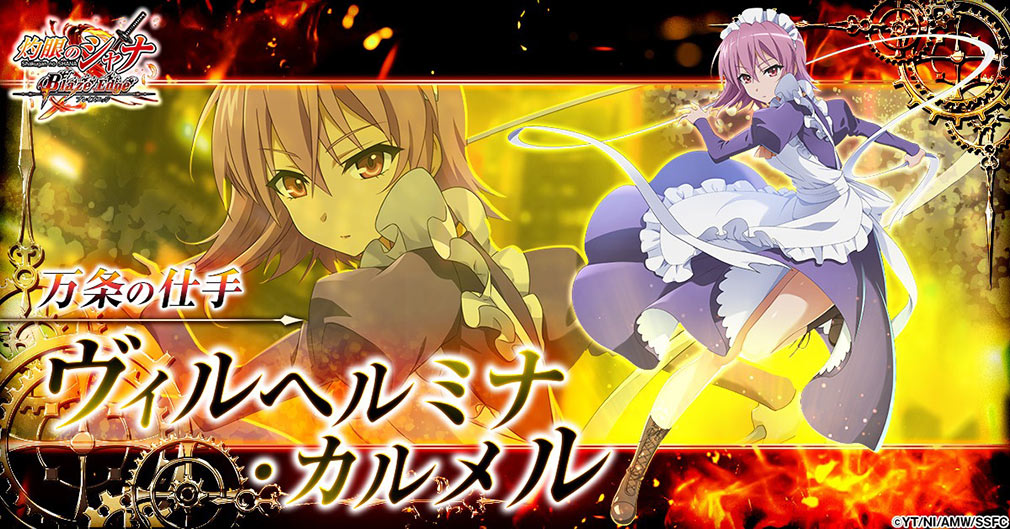 灼眼のシャナ ブレイズエッジ(シャナブレ) キャラクター『ヴィルヘルミナ・カルメル』紹介イメージ