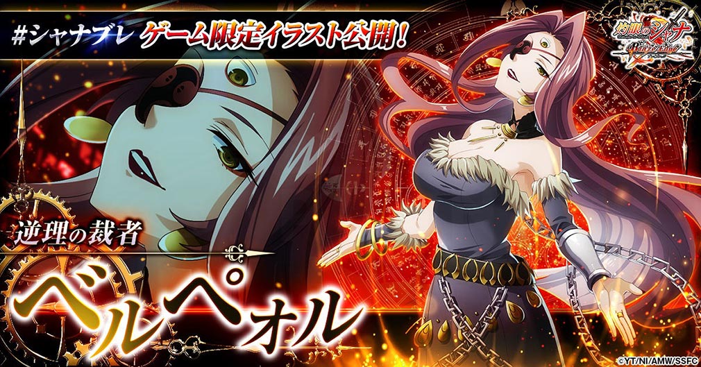 灼眼のシャナ ブレイズエッジ(シャナブレ) キャラクター『ベルペオル』紹介イメージ