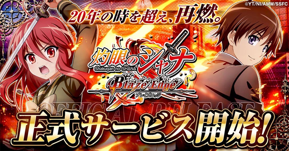 灼眼のシャナ ブレイズエッジ(シャナブレ) キービジュアル