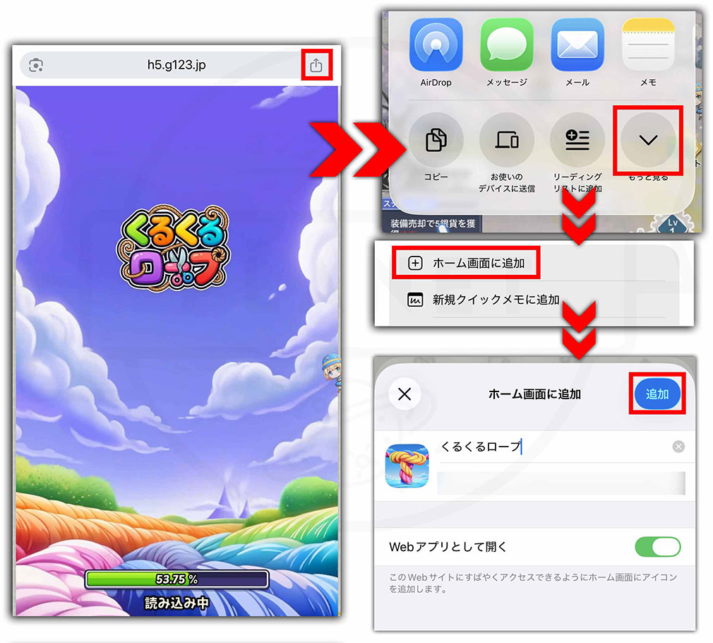 くるくるロープ　スマホでアイコンをホーム画面に作成する方法スクリーンショット