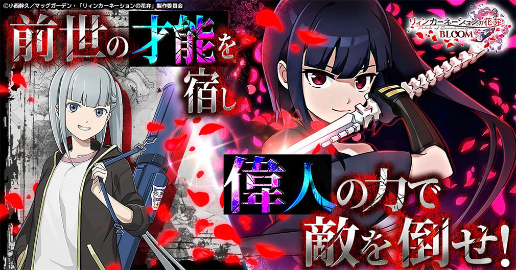 リィンカーネーションの花弁 BLOOM（リンブル）　罪人格に立ち向かう紹介イメージ