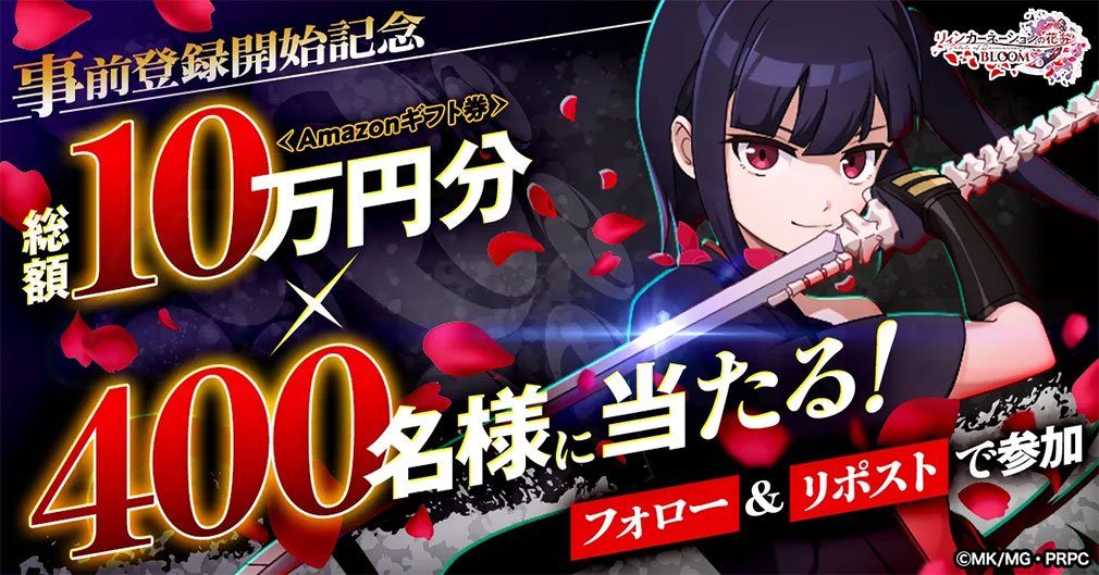 リィンカーネーションの花弁 BLOOM（リンブル）　事前登録開始SNSキャンペーン紹介イメージ