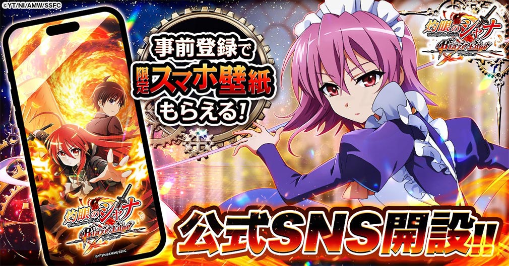 灼眼のシャナ ブレイズエッジ（シャナブレ）　限定スマホ壁紙がプレゼント紹介イメージ