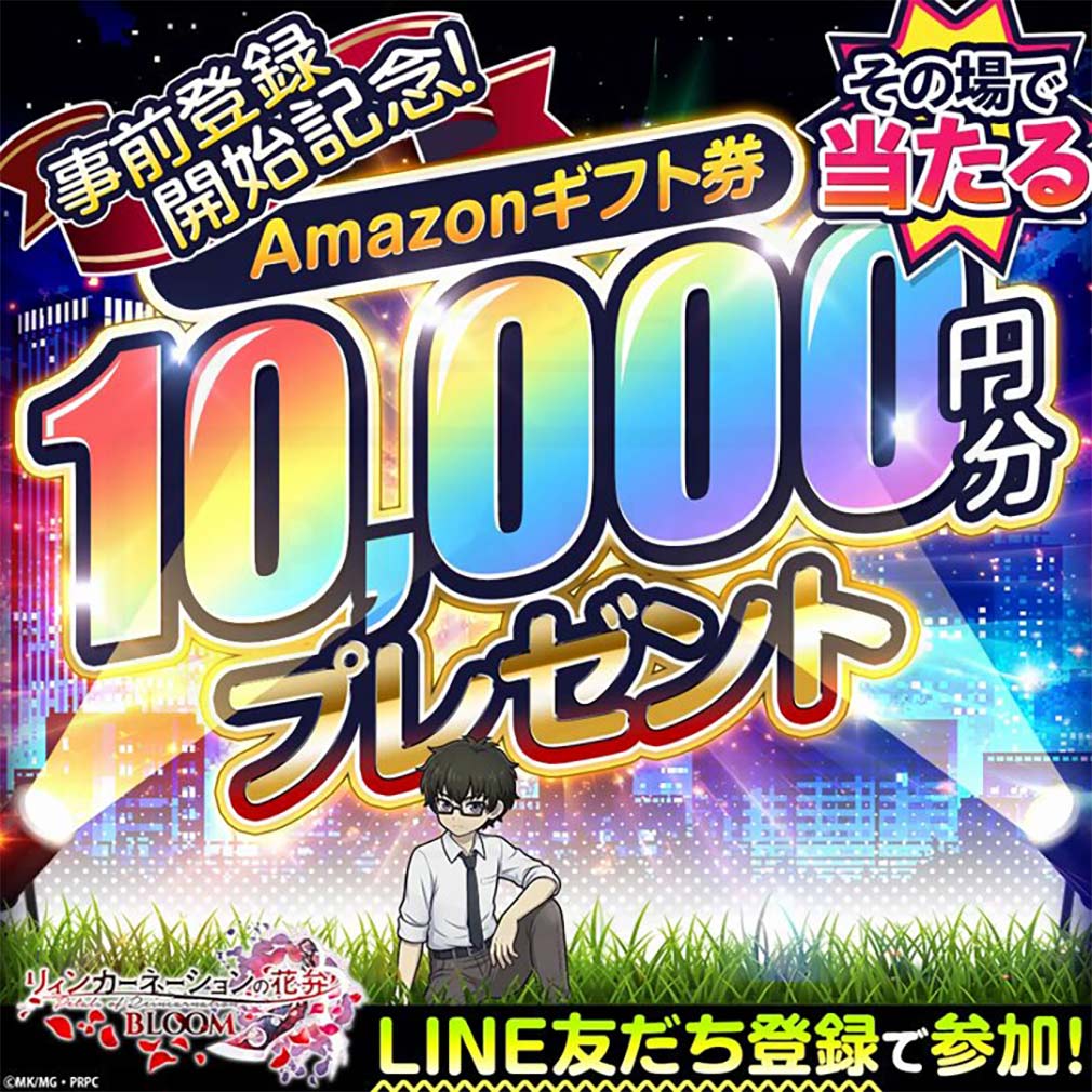 リィンカーネーションの花弁 BLOOM（リンブル）　LINE追加で『Amazonギフト券1万円分』が当たるキャンペーン紹介イメージ