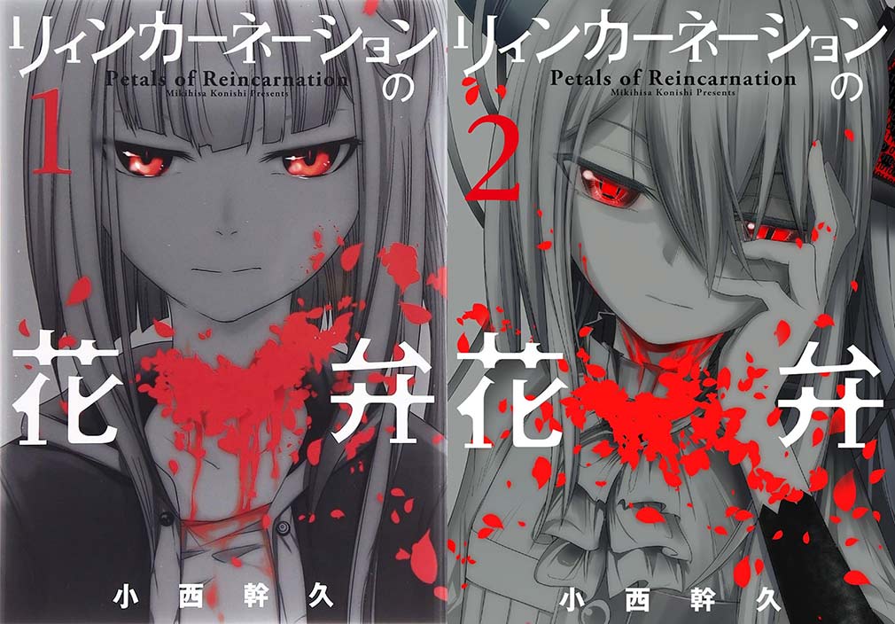 リィンカーネーションの花弁（リンネ）　1巻、2巻表紙イメージ