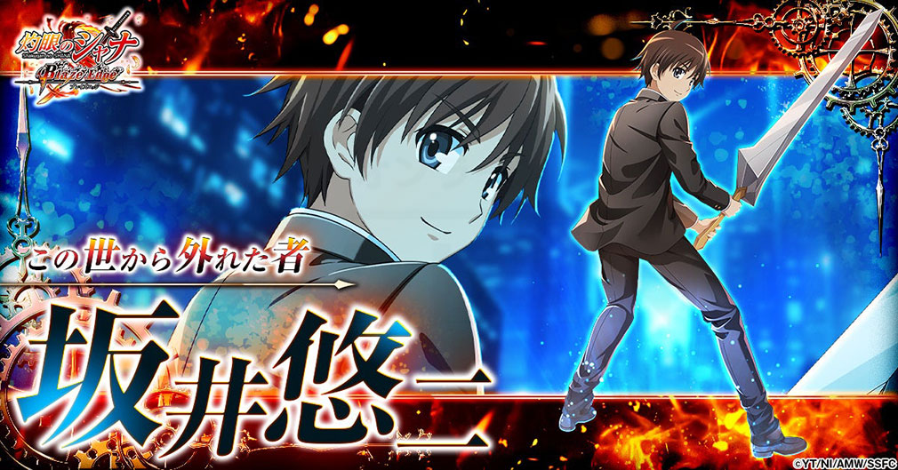 灼眼のシャナ ブレイズエッジ（シャナブレ）　キャラクター『坂井 悠二』紹介イメージ