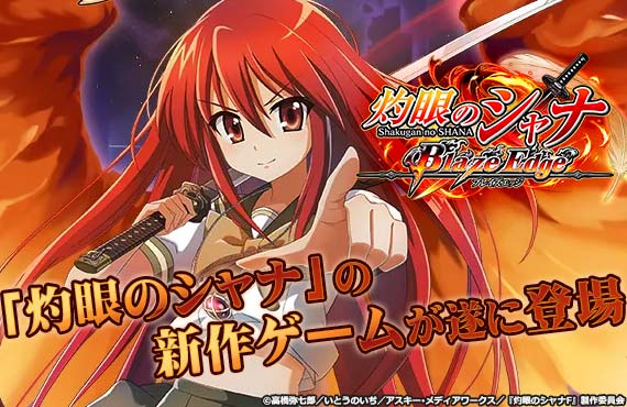 灼眼のシャナ ブレイズエッジ