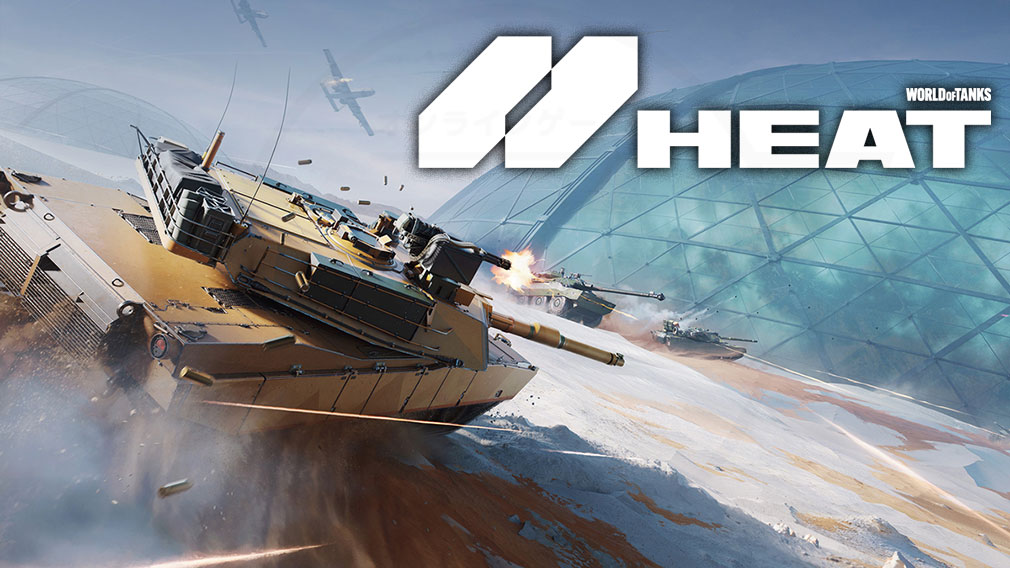 World of Tanks HEAT（WoTHEAT）　キービジュアル