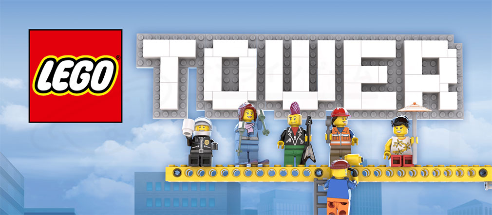 LEGO(R) Tower（レゴタワー）　キービジュアル