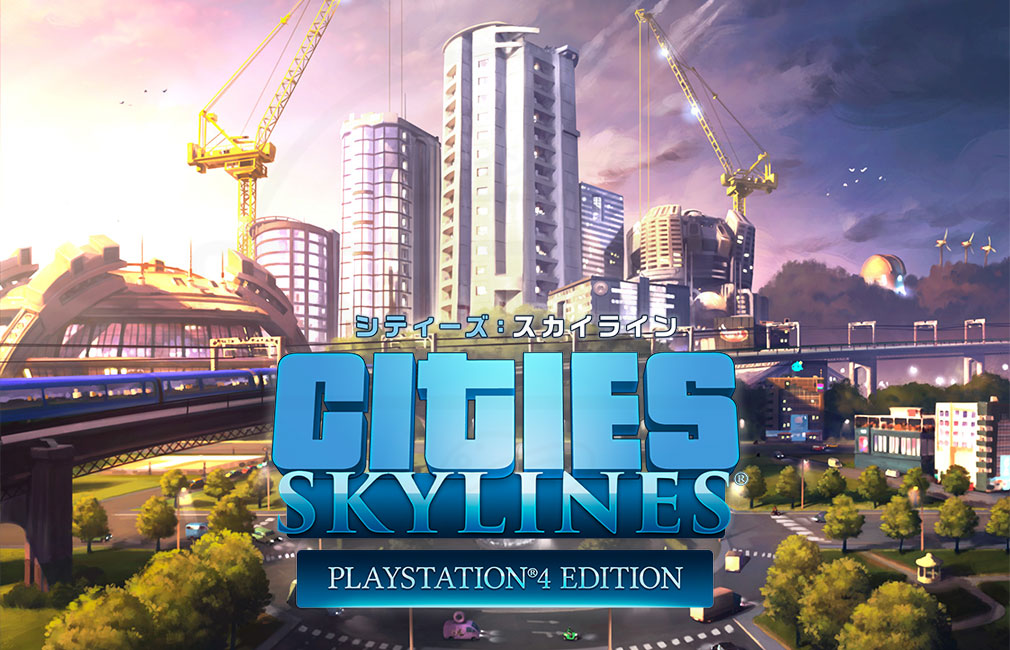 Cities Skylines（シティーズ：スカイライン）　キービジュアル