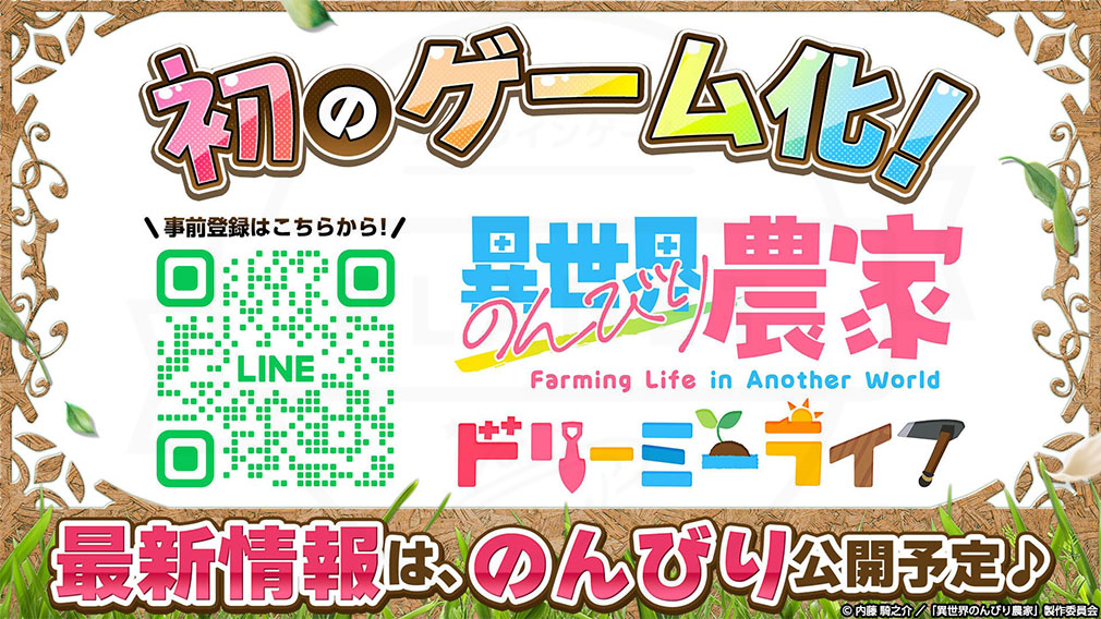異世界のんびり農家 ドリーミーライフ（のんドリ）　最新情報は今後公開予定の紹介イメージ