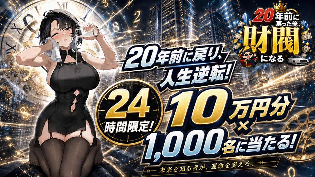 20年前に戻った俺、財閥になる　ゲームリリース記念キャンペーン紹介イメージ