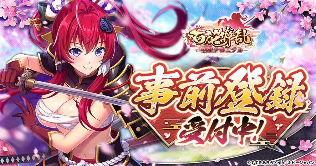 百花繚乱 剣姫クロニクル 事前登録キービジュアル