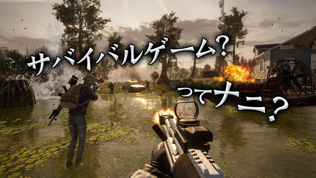 PC専用「サバイバルゲームとは」紹介イメージ
