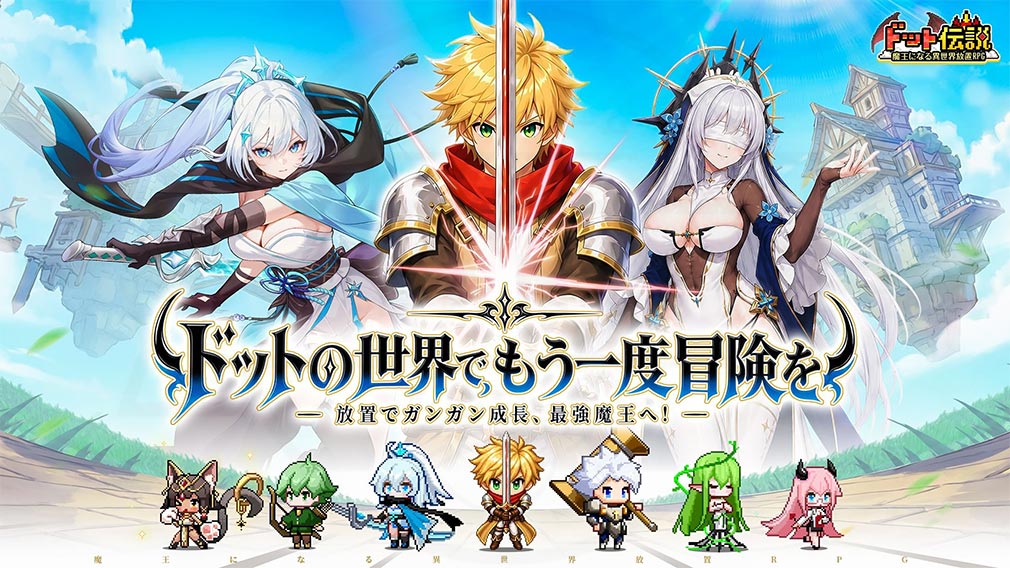 ドット伝説 魔王になる異世界放置RPG　キービジュアル