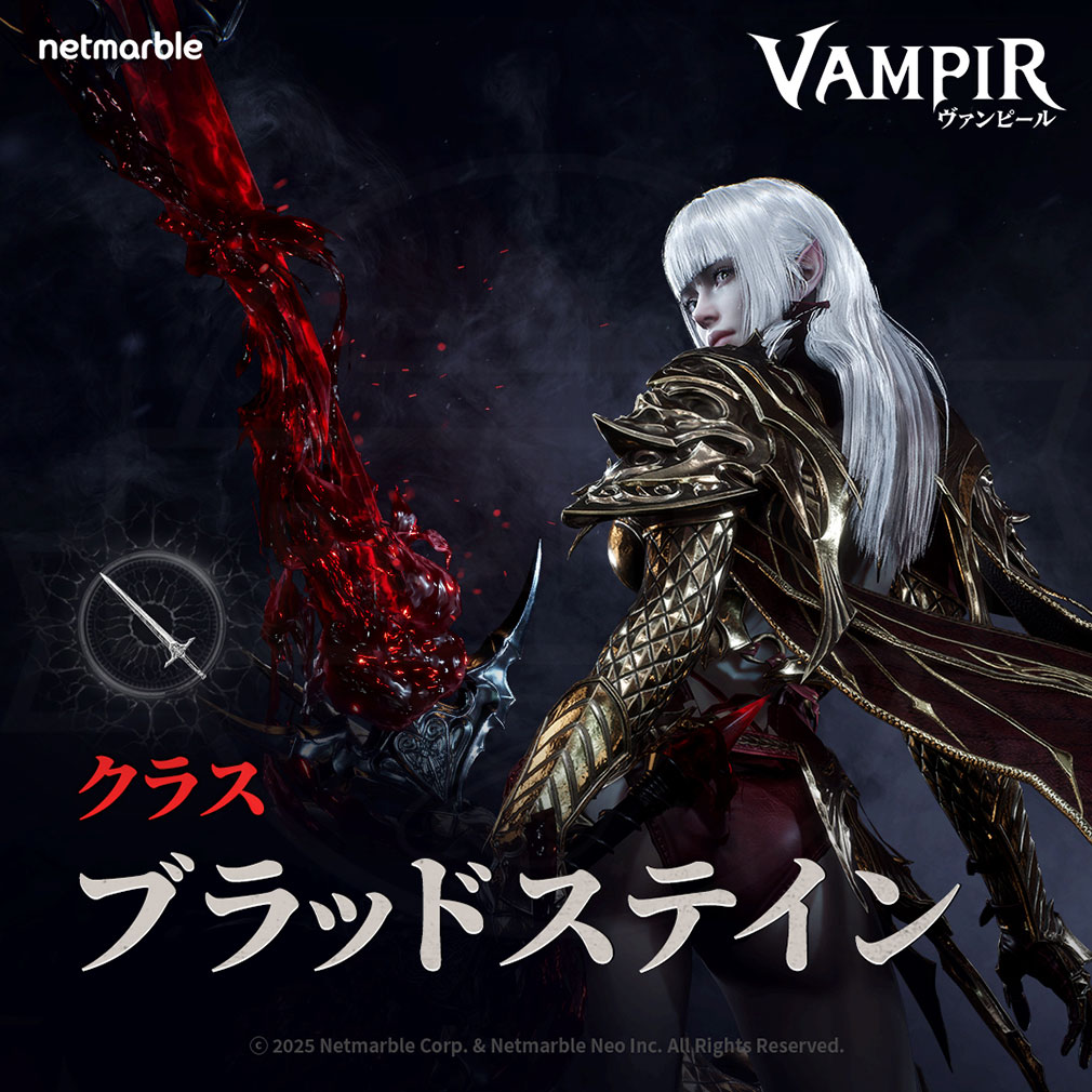 ヴァンピール（VAMPIR）　クラス『ブラッドステイン（BLOODSTAINED）』紹介イメージ